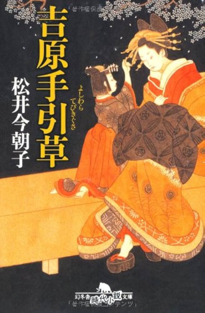 Amazon.co.jp: 吉原手引草 (幻冬舎文庫 ま 13-1) : 松井 今朝子: 本